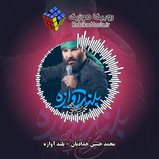 دانلود نماهنگ محمد حسین حدادیان بلند آوازه 1 دانلود نماهنگ بلند آوازه محمد حسین حدادیان